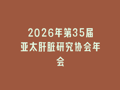 2026年第35届亚太肝脏研究协会年会