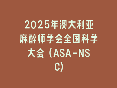 2025年澳大利亚麻醉师学会全国科学大会(ASA-NSC)