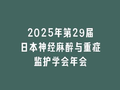 2025年第29届日本神经麻醉与重症监护学会年会