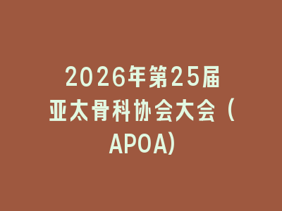 2026年第25届亚太骨科协会大会(APOA)