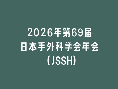 2026年第69届日本手外科学会年会(JSSH)