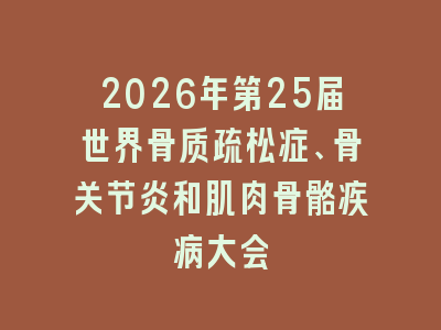 2026年第25届世界骨质疏松症、骨关节炎和肌肉骨骼疾病大会