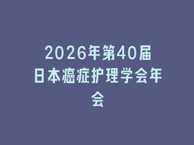 2026年第40届日本癌症护理学会年会