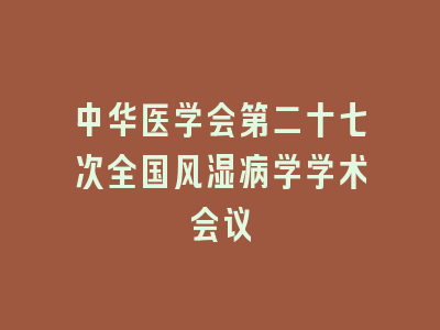 中华医学会第二十七次全国风湿病学学术会议
