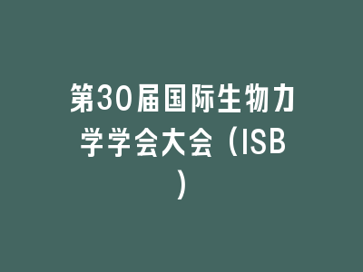 第30届国际生物力学学会大会(ISB)