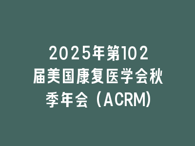 2025年第102届美国康复医学会秋季年会(ACRM)