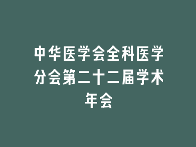 中华医学会全科医学分会第二十二届学术年会