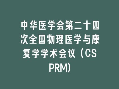 中华医学会第二十四次全国物理医学与康复学学术会议(CSPRM)