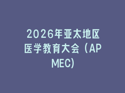 2026年亚太地区医学教育大会(APMEC)