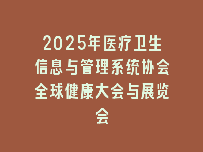 2025年医疗卫生信息与管理系统协会全球健康大会与展览会
