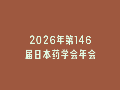 2026年第146届日本药学会年会