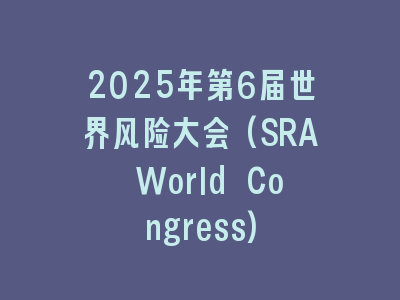 2025年第6届世界风险大会(SRA World Congress)