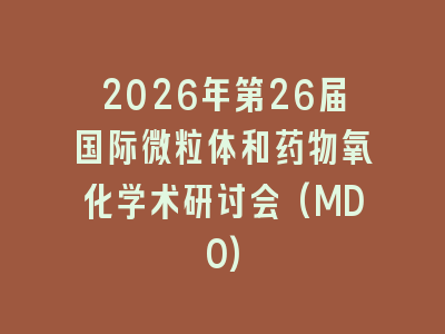 2026年第26届国际微粒体和药物氧化学术研讨会(MDO)