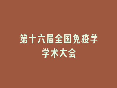 第十六届全国免疫学学术大会
