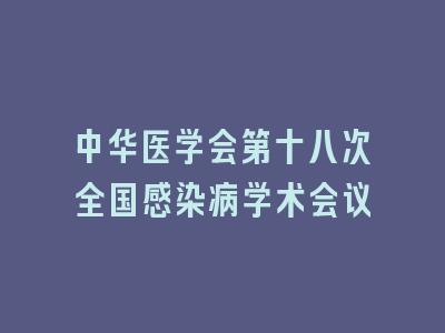 中华医学会第十八次全国感染病学术会议
