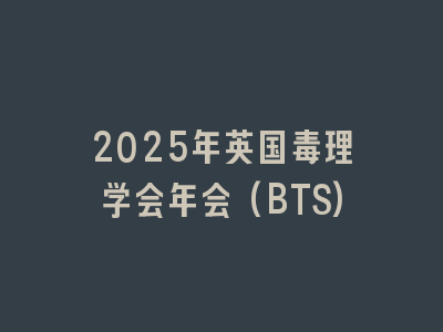 2025年英国毒理学会年会(BTS)