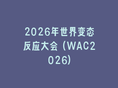 2026年世界变态反应大会(WAC2026)