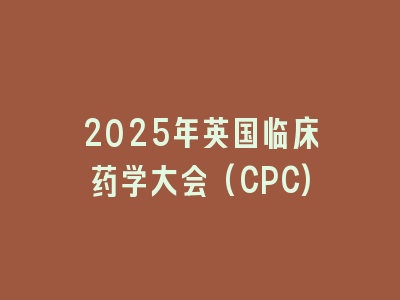 2025年英国临床药学大会(CPC)