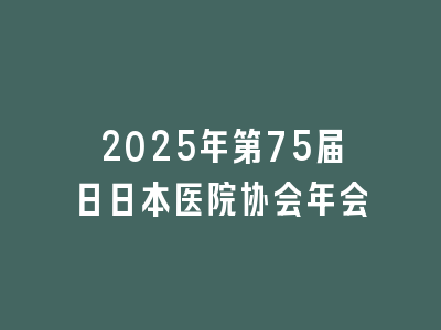 2025年第75届日日本医院协会年会