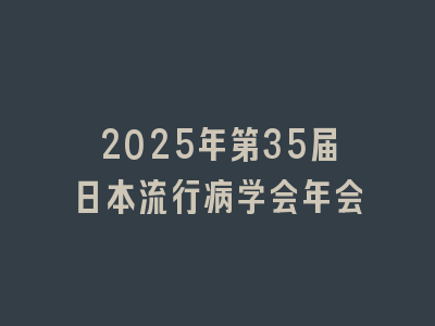 2025年第35届日本流行病学会年会