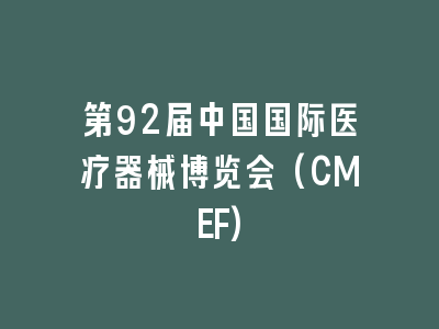 第92届中国国际医疗器械博览会(CMEF)