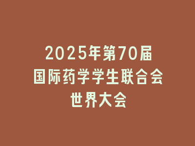 2025年第70届国际药学学生联合会世界大会