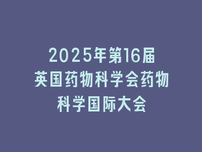 2025年第16届英国药物科学会药物科学国际大会