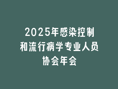 2025年感染控制和流行病学专业人员协会年会