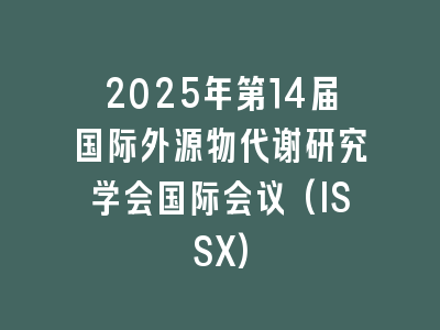2025年第14届国际外源物代谢研究学会国际会议(ISSX)