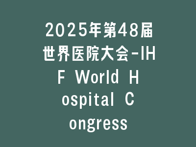 2025年第48届世界医院大会-IHF World Hospital Congress