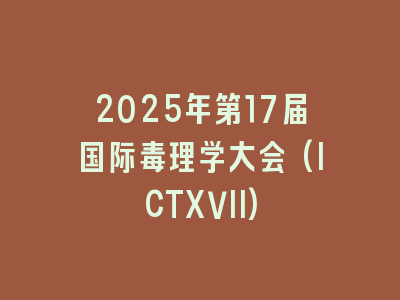 2025年第17届国际毒理学大会(ICTXVII)