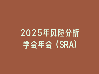 2025年风险分析学会年会(SRA)