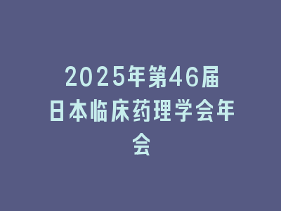 2025年第46届日本临床药理学会年会