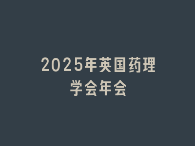 2025年英国药理学会年会