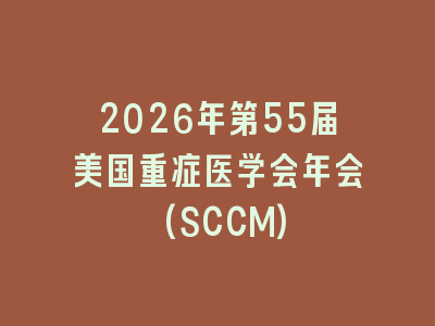 2026年第55届美国重症医学会年会(SCCM)