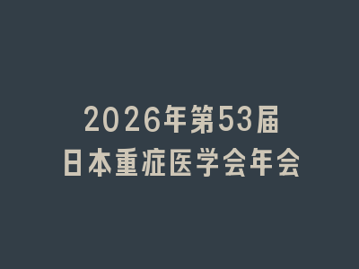 2026年第53届日本重症医学会年会