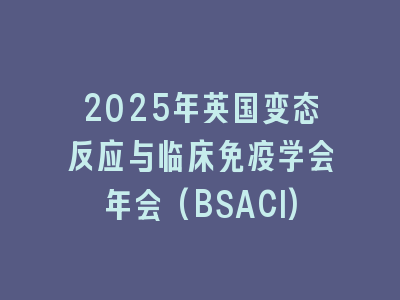 2025年英国变态反应与临床免疫学会年会(BSACI)