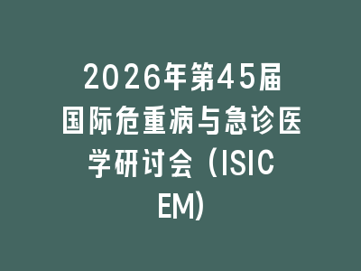 2026年第45届国际危重病与急诊医学研讨会(ISICEM)