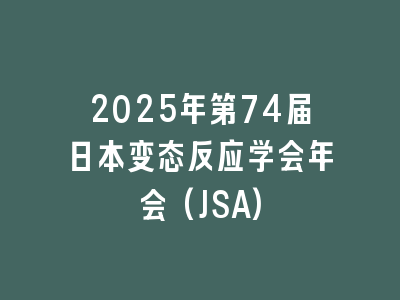 2025年第74届日本变态反应学会年会(JSA)
