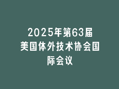 2025年第63届美国体外技术协会国际会议