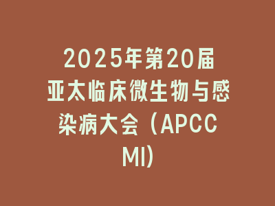 2025年第20届亚太临床微生物与感染病大会(APCCMI)