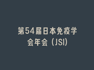 第54届日本免疫学会年会(JSI)