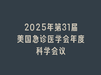 2025年第31届美国急诊医学会年度科学会议