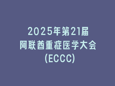 2025年第21届阿联酋重症医学大会(ECCC)