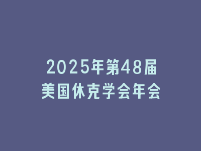 2025年第48届美国休克学会年会