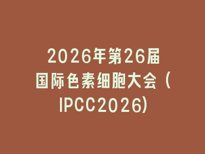 2026年第26届国际色素细胞大会(IPCC2026)