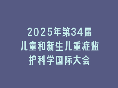2025年第34届儿童和新生儿重症监护科学国际大会
