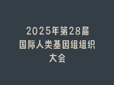2025年第28届国际人类基因组组织大会