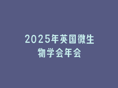 2025年英国微生物学会年会