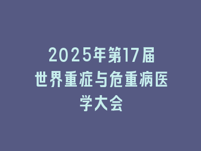 2025年第17届世界重症与危重病医学大会